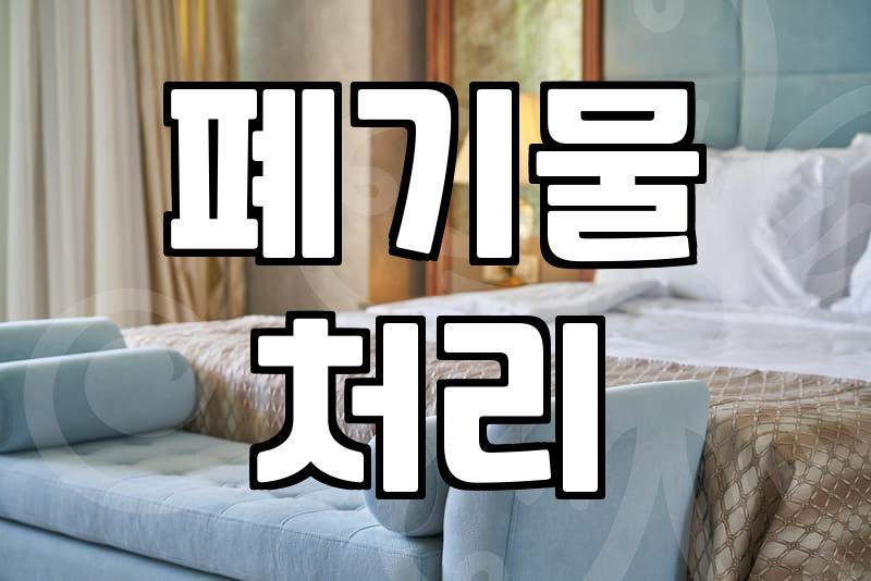 실패 없는 방청소업체 선택을 위해 따져봐야 할 현실적인 기준