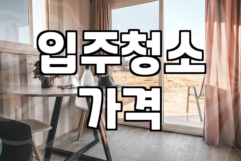 화장실 청소 업체 이용 시 고려할 실제 비용과 서비스 범위