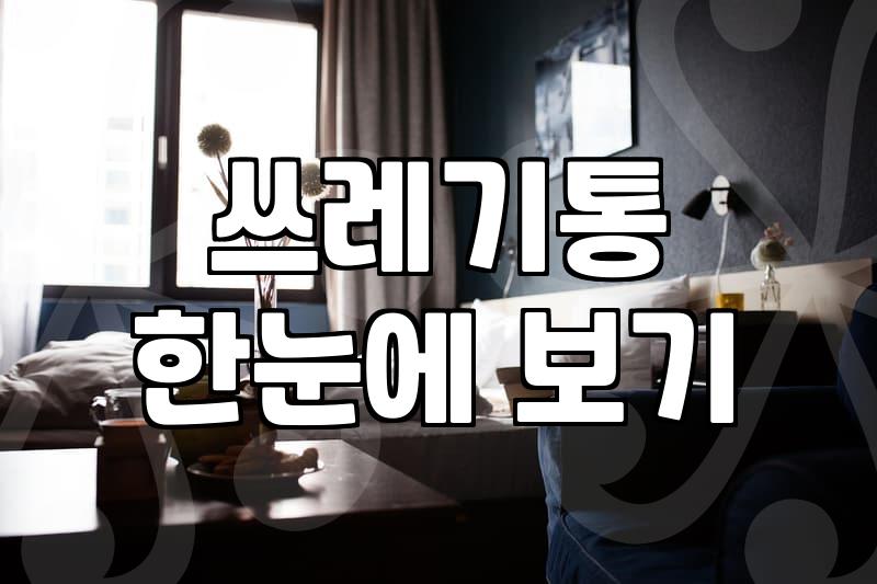 화장실 휴지통, 예쁘다고 다가 아니다: 실제 사용하며 겪은 고민과 현실적인 선택지