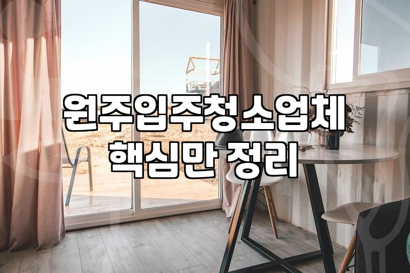제천입주청소 비용 산정 기준과 평형별 소요 시간