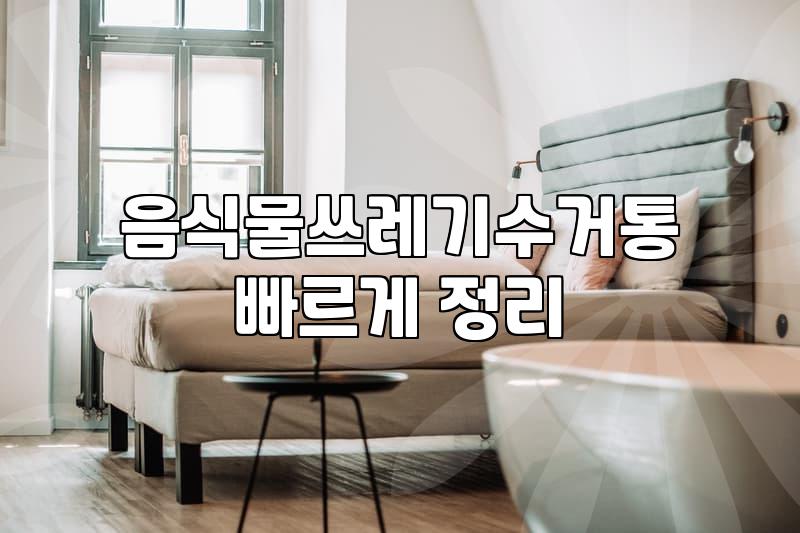 업소용음식물쓰레기통 위생 관리와 교체 주기 기준