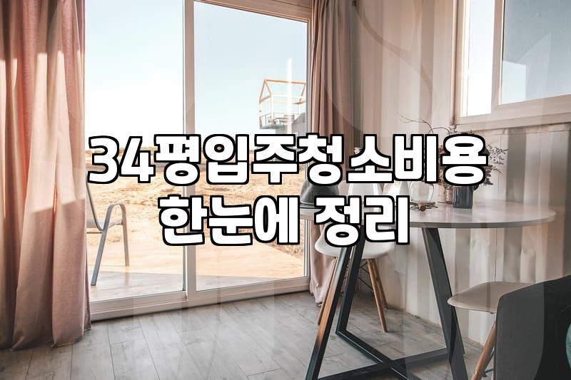 입주청소업체추천 기준으로 확인해야 할 실제 비용과 작업 범위