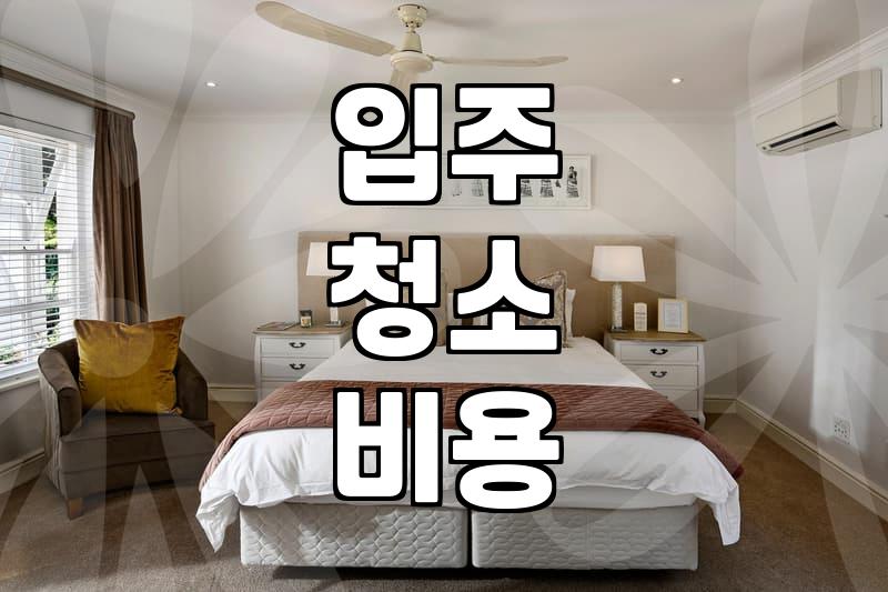 33평 아파트 입주 청소, 비용부터 현실적인 후기까지 솔직하게 알려드림