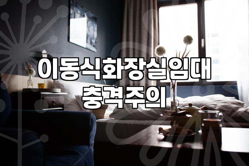 이동식 화장실, 설치 전 고민해야 할 현실적인 문제들