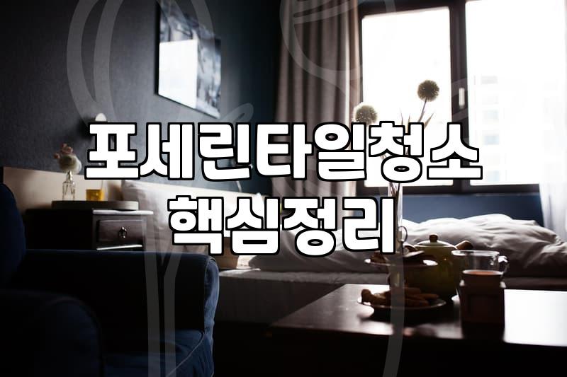 화장실과 거실 타일 바닥 물때와 찌든 때를 제거할 때 알아둬야 할 실무적인 팁들