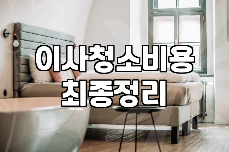 이사후입주청소 비용 결정하는 핵심 기준과 합리적인 선택법