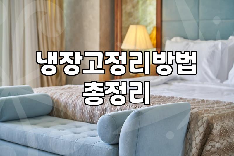 이사 후 냉장고 청소, 직접 할까 업체 부를까: 현실적인 고민과 선택