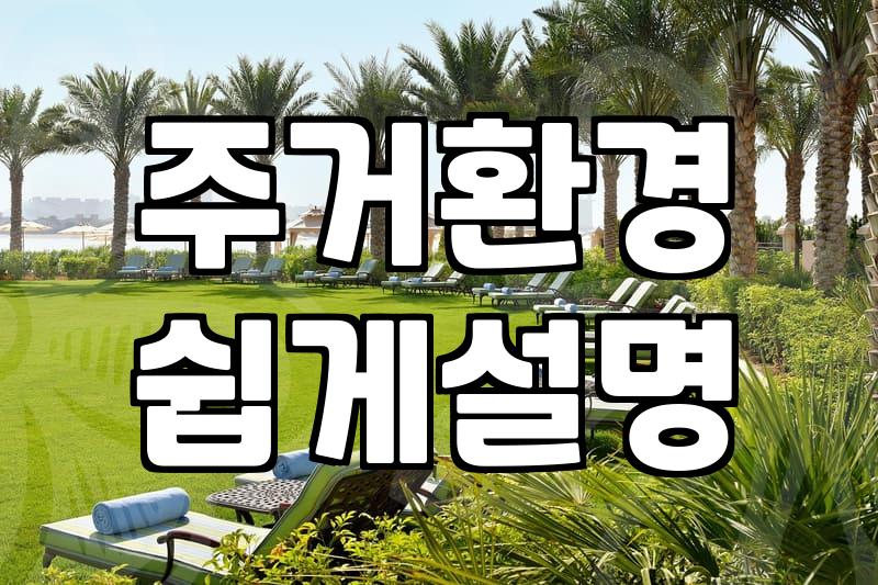 엄마생신선물로 주거환경 개선 서비스를 고민하는 분들이 꼭 알아야 할 점