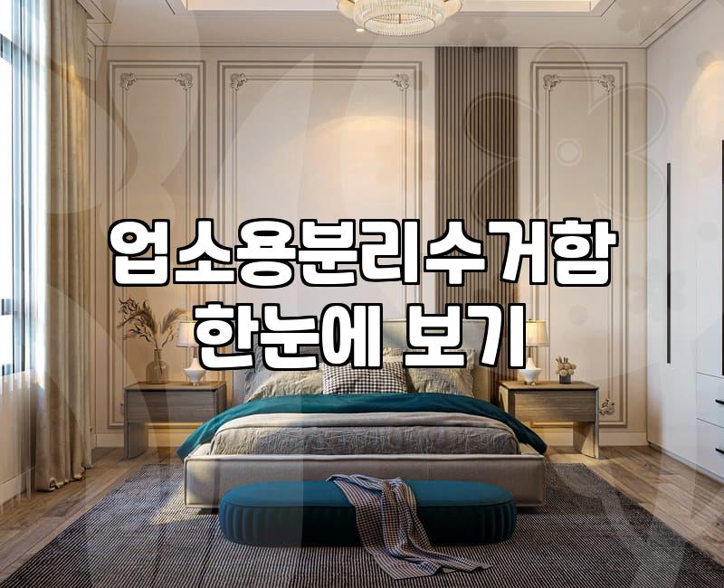 바퀴달린쓰레기통 용량별 가격과 업소용 선택 기준