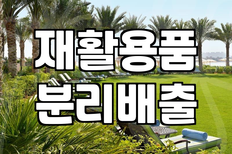 분리수거함 선택 기준과 가정 및 사무실 설치 팁