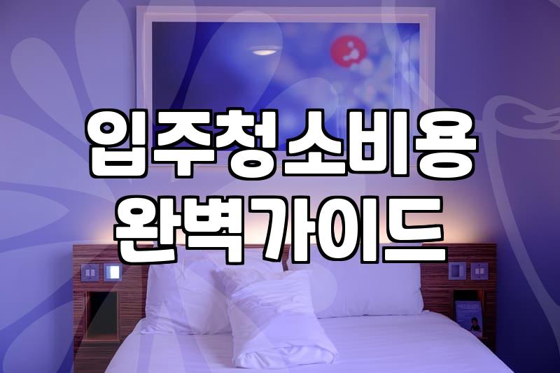 새집증후군부터 꿉꿉한 냄새까지… 입주 청소, 이걸 내가 직접 할까 업체를 부를까?