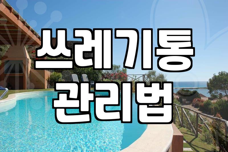 집안 쓰레기 스트레스 줄여주는 휴지통 선택과 관리