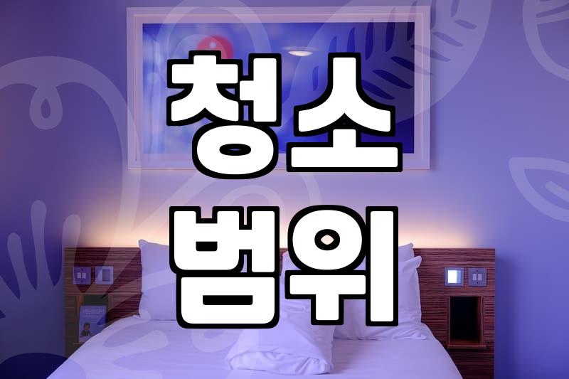 집청소업체, 제대로 고르는 법 알려드립니다