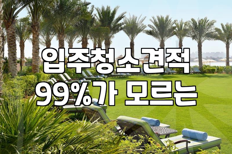 아파트입주청소비용 평당 단가와 추가금 발생하는 기준