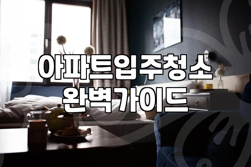 마곡입주청소 비용 산정과 업체 선정 시 확인해야 할 실제 조건