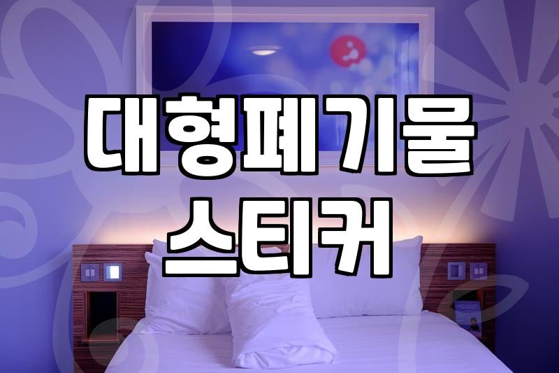 폐기물신고 배출 수수료와 지자체별 절차 확인 방법