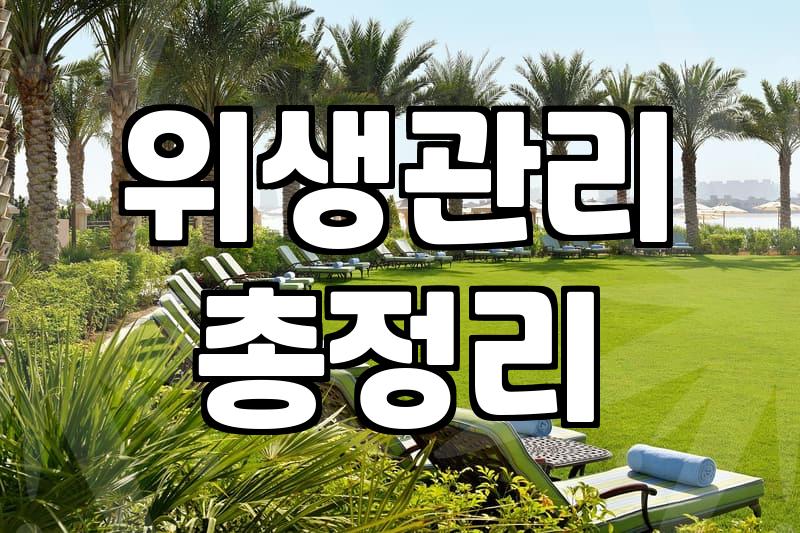 푸세식 화장실, 아직도 고민인가요? 청소 전문가의 현실 조언