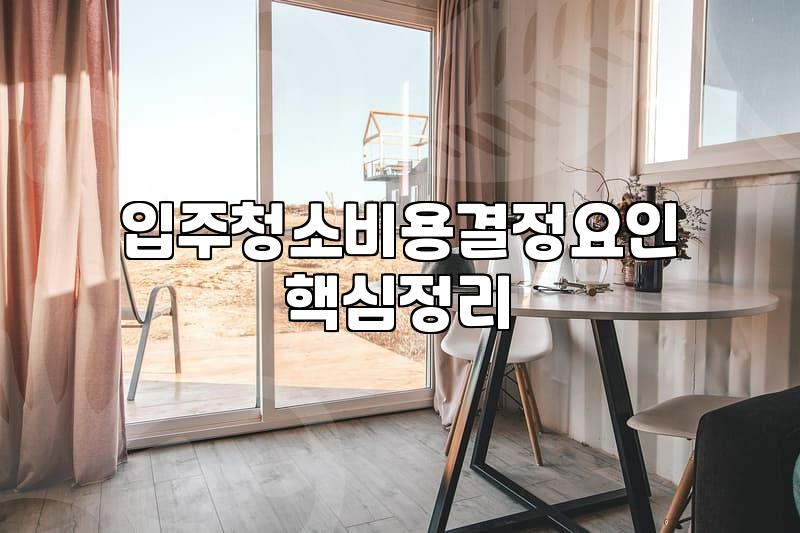 입주청소비용, 얼마면 제대로 할 수 있을까?