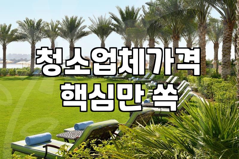 입주청소업체추천 기준과 평형별 실질적인 비용 산정 방식
