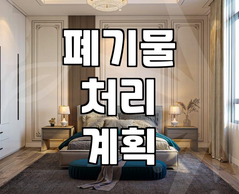 건설폐기물처리장, 올바르게 이용하는 방법은?