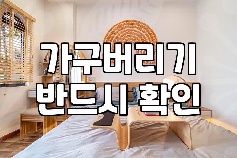 대형폐기물처리 비용과 올바른 배출 방법 확인하기