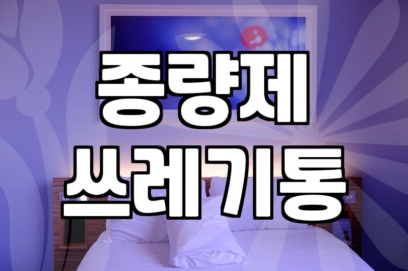 집안 쓰레기통 종류별로 써보고 느낀 실용적인 기준들