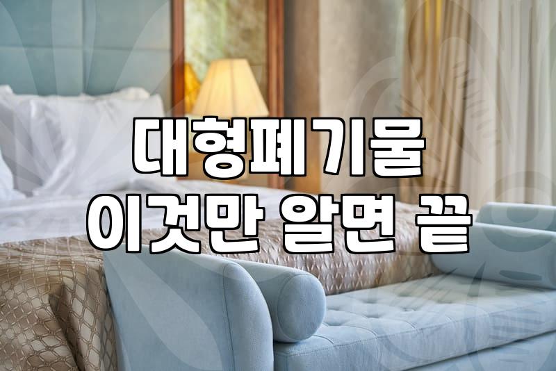 침대폐기물 처리할 때 고려해야 할 실질적인 비용과 절차