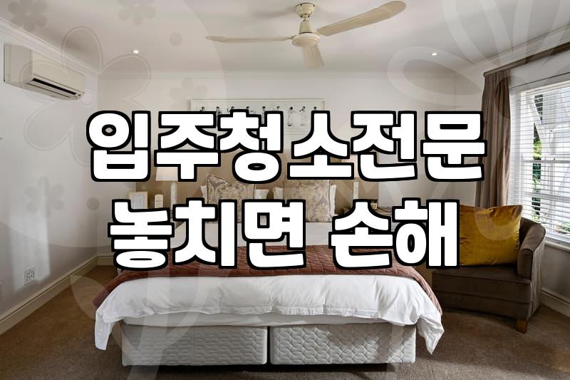 장판 관리, 굳이 업체 부르기 전에 고민해볼 것들