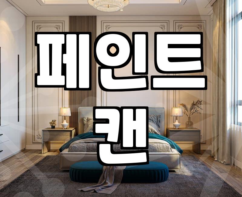 이사 후 남은 페인트, 어떻게 처리해야 할까?