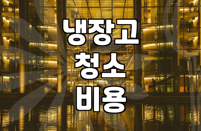 냉장고 청소, 업체 부를까 말까 고민하는 당신에게