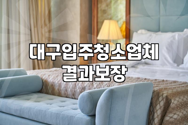 수성구입주청소 비용 산정 기준과 작업 범위 상세 안내