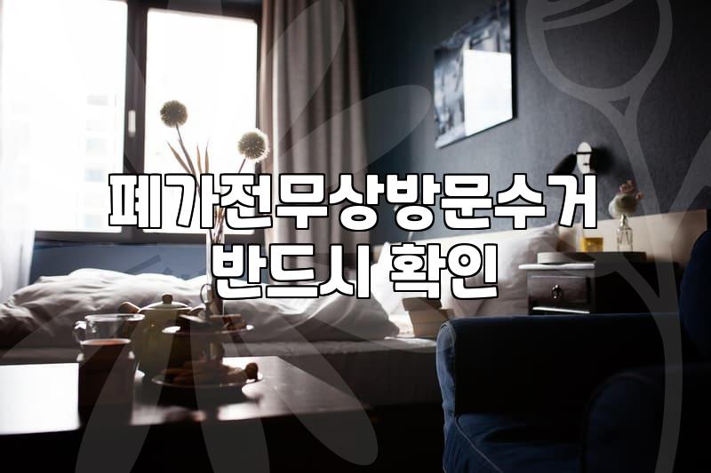 대형폐가전무료수거 신청 방법과 방문 기사 수거 조건