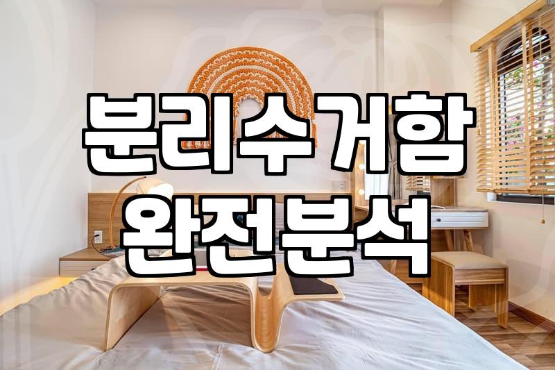 우리 집 쓰레기 짝꿍, 비닐분리수거함 제대로 고르는 법