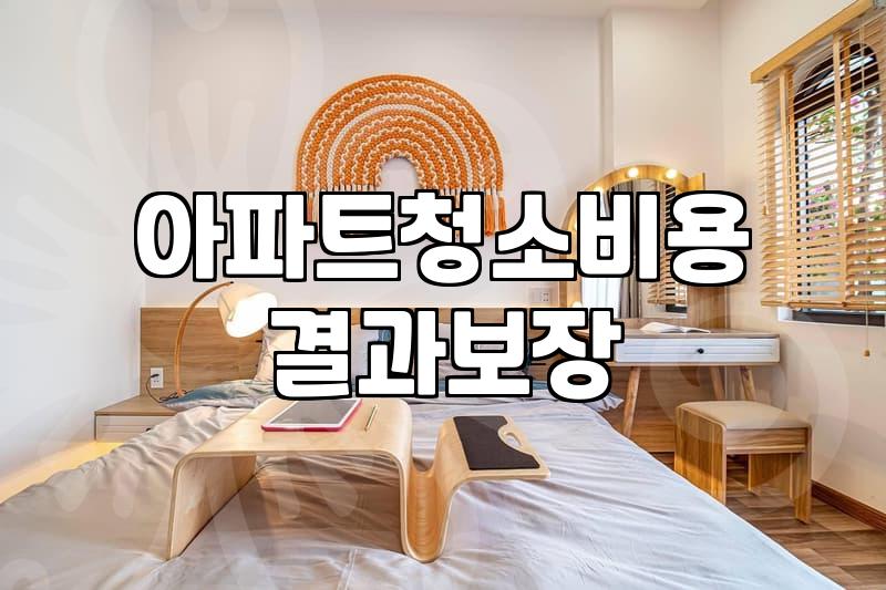 입주청소 업체 예약할 때 미리 챙겨야 할 몇 가지 사실