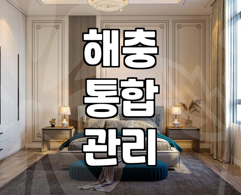 우리 집 해충, 방역업체 제대로 고르는 법