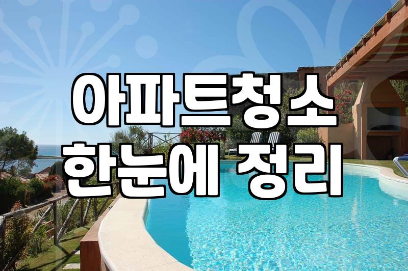 20평입주청소비용 산정 기준과 실질적인 가격대