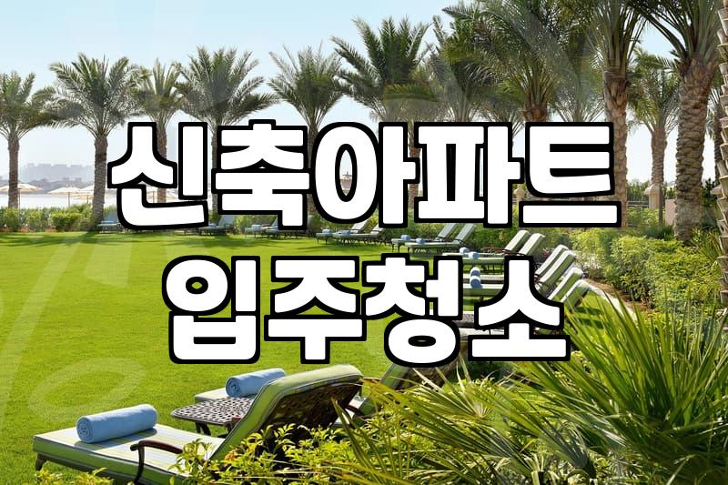 운정입주청소 비용 산정 기준과 작업 범위 확인하기