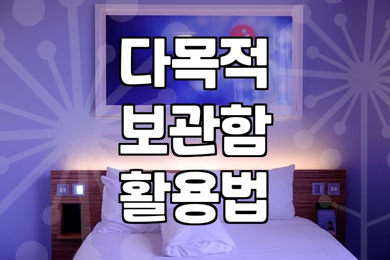 다목적 보관함과 재활용품 관리, 굳이 새 제품을 살 필요가 있을까?