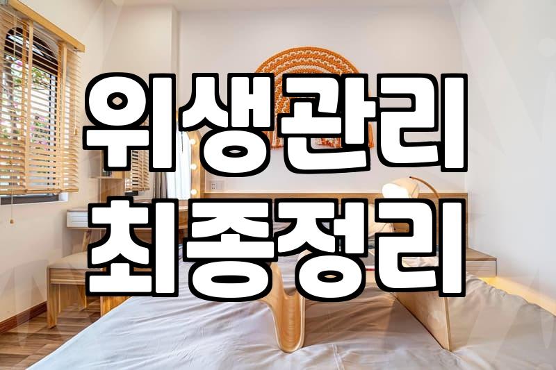 예쁜쓰레기통을 사기 전 입주청소 전문가가 말하는 체크리스트