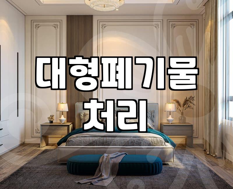 대형폐기물수거 신청 방법과 배출 시 유의해야 할 수수료 정보
