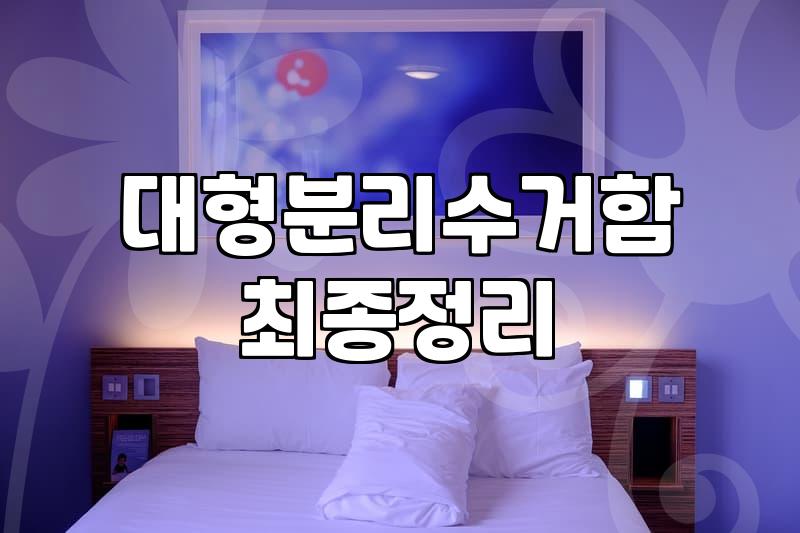 철제쓰레기통 부식 막는 관리법과 실내 배치 기준