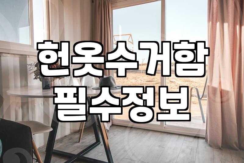 안 입는 옷, 어떻게 버려야 할까요?