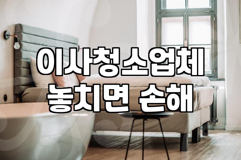 아파트입주청소비용 평당 단가와 결정적인 견적 산정 기준