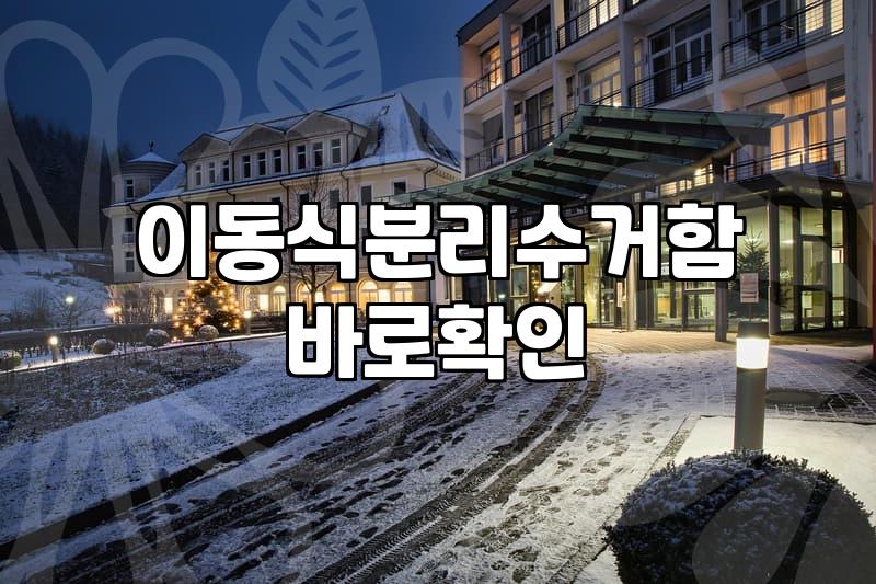 재활용분리수거함 올바른 배치와 효율적인 관리 방법