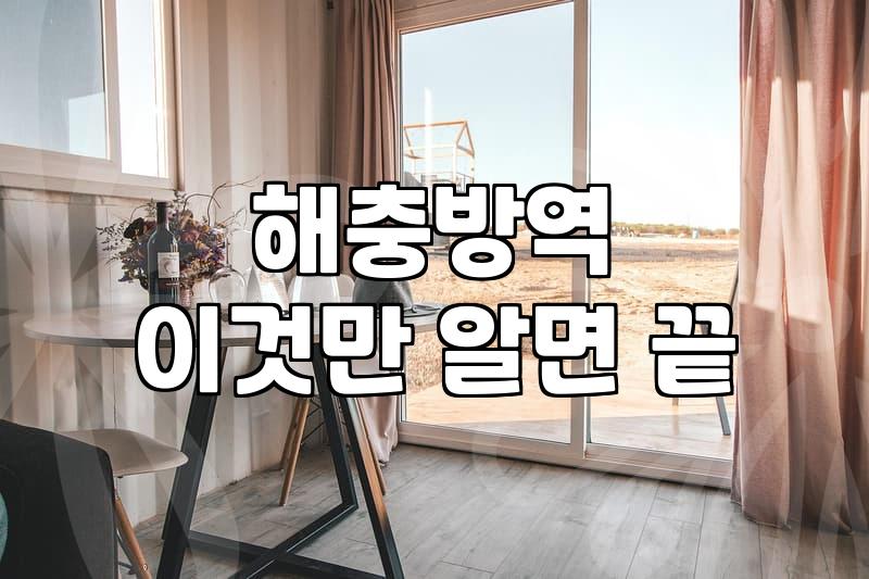 집안 벌레 문제로 방역 업체를 고민할 때 알아두어야 할 점들