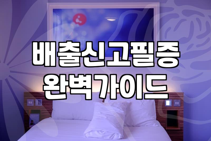 이사 전 챙겨야 할 대형폐기물 처리 과정과 비용 아끼는 노하우