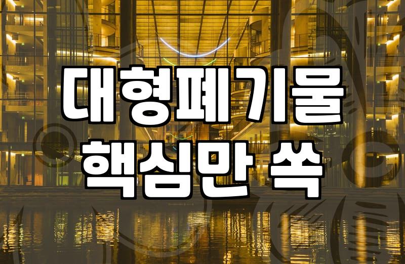 장롱과 가구 버릴 때, 굳이 돈 써가며 스트레스받을 필요 있을까?