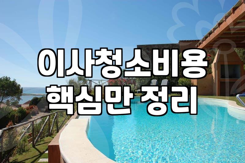 입주청소, 돈만 쓰면 해결될 거라는 착각에 대하여