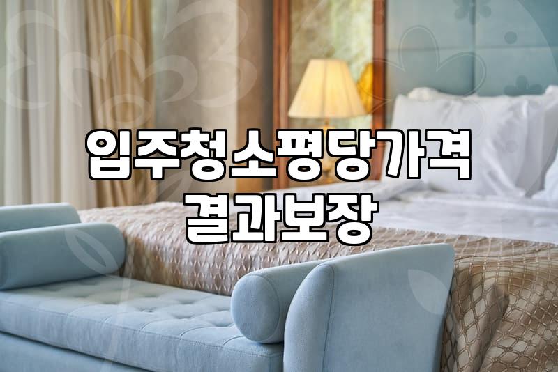 신축입주청소비용 평당 기준과 업체 선정 시 유의사항
