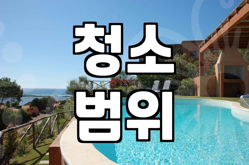 이사 후 거주청소, 제대로 하는 업체 고르는 법